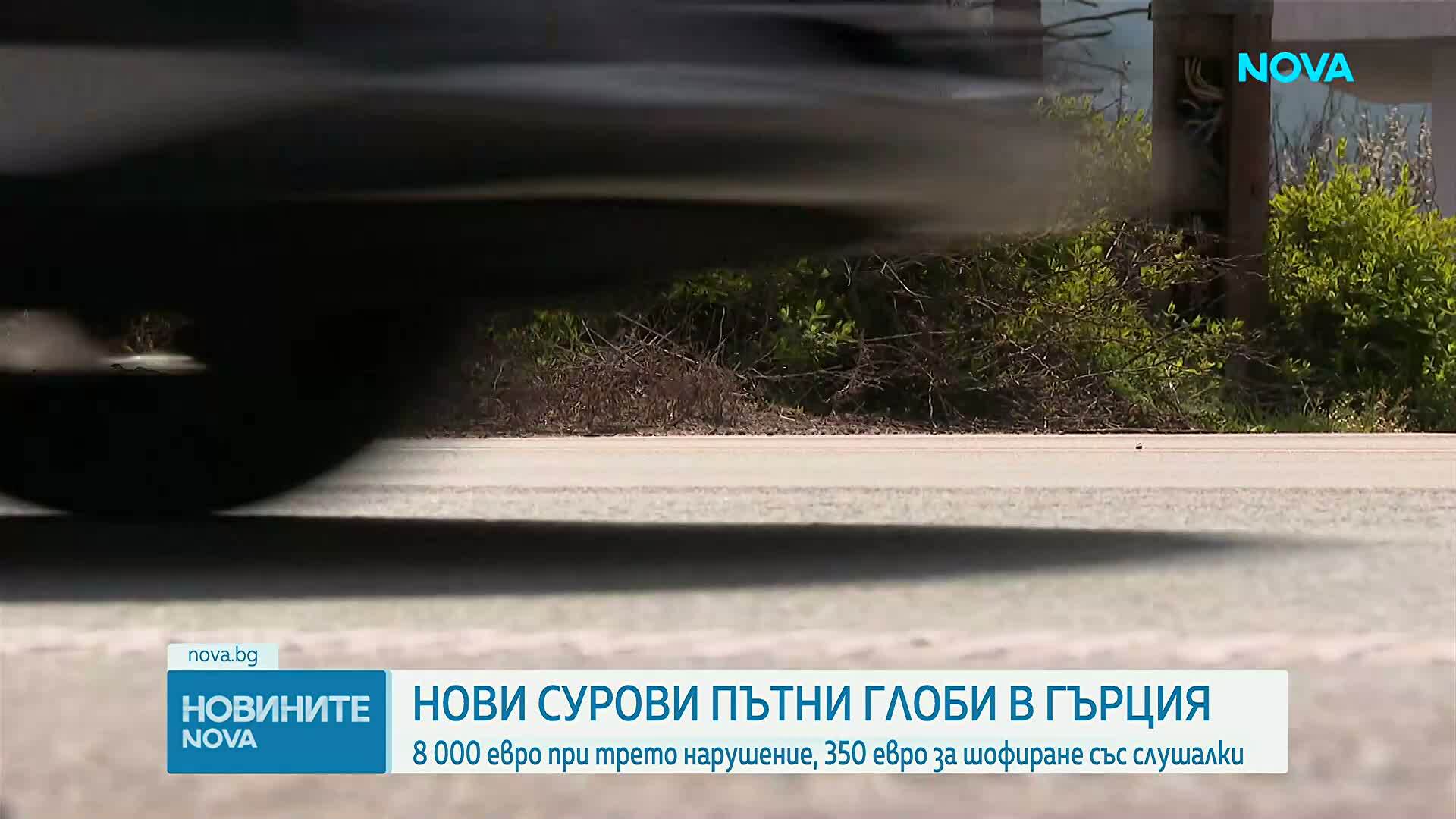 Гърция въвежда нови правила и глоби за нарушителите на пътя