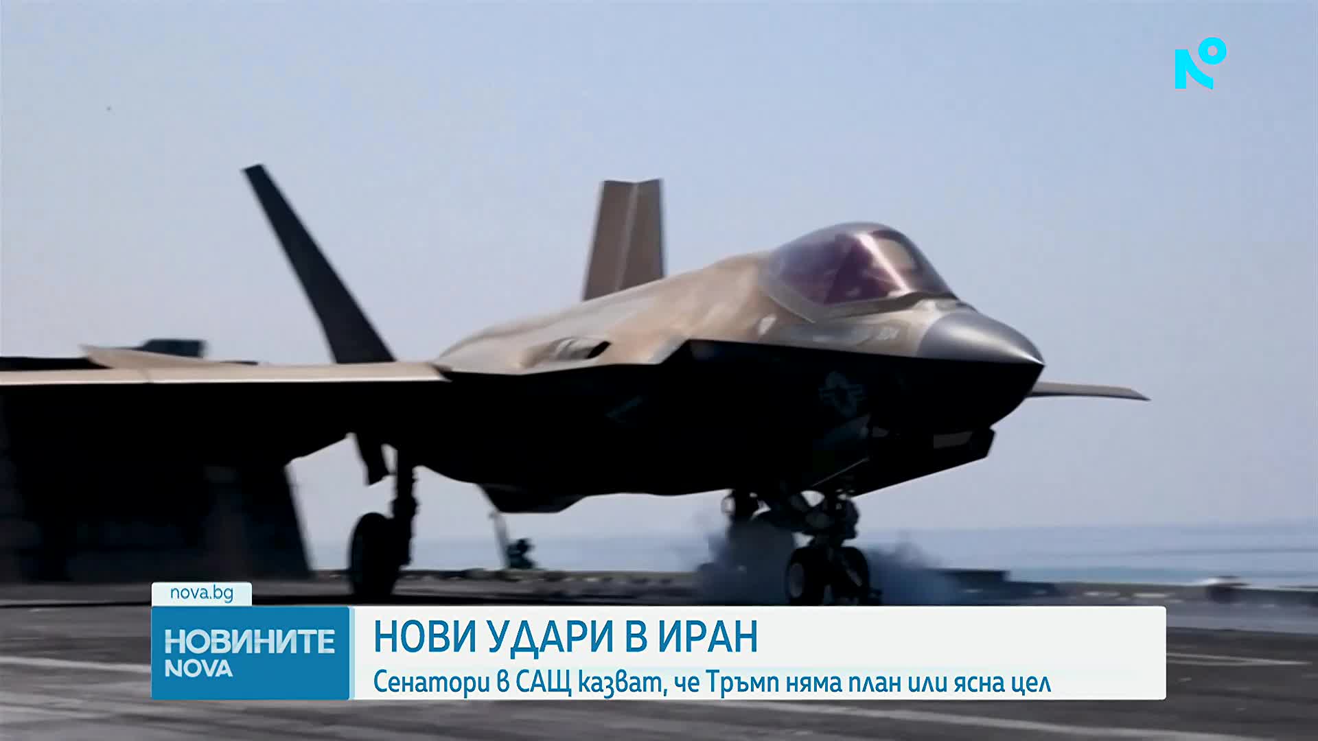 Нови удари в Иран, сенатори в САЩ с критики към Тръмп за липса на план или ясна цел