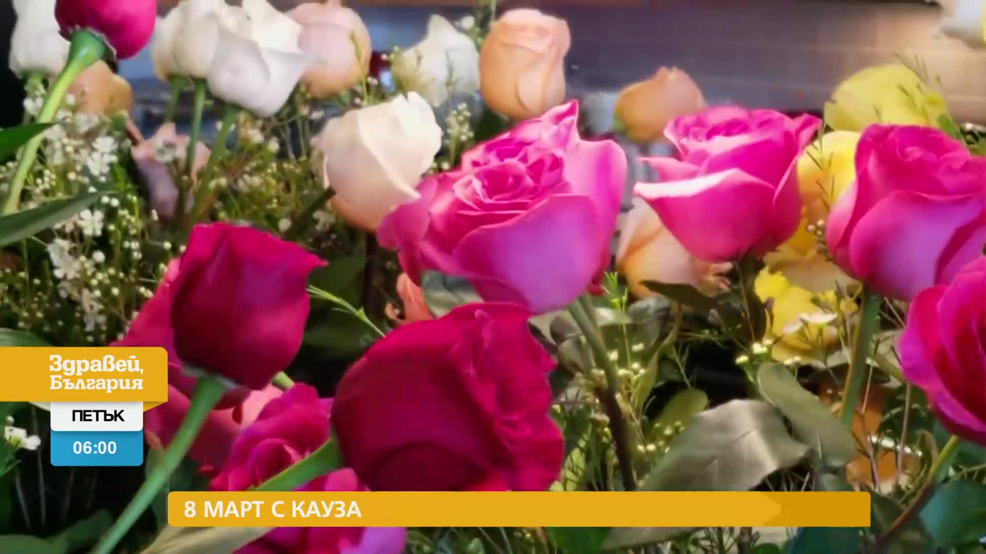 В „Здравей, България” на 8 март очаквайте