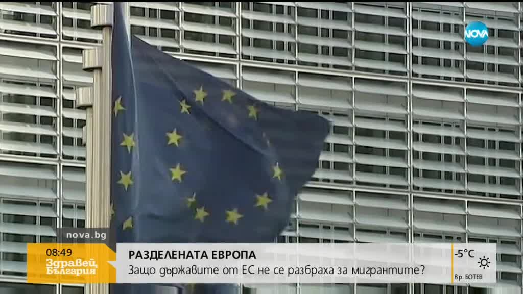 РАЗДЕЛЕНАТА ЕВРОПА: Защо държавите от ЕС не се разбраха за мигрантите?