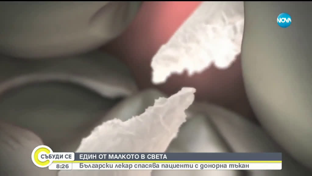 Един от малкото в света: Български лекар спасява пациенти с донорна тъкан