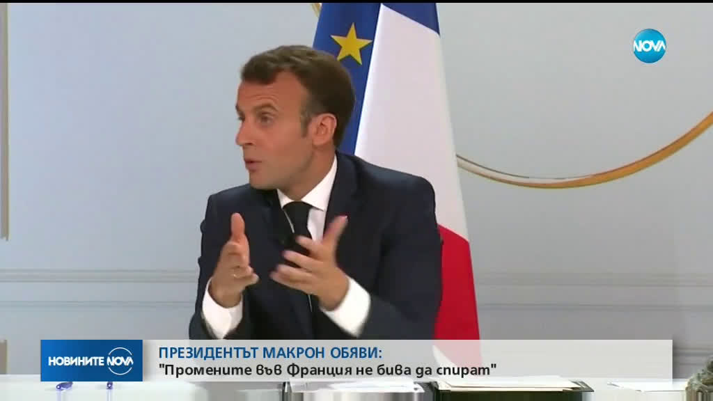 Макрон: Промените във Франция не бива да спират