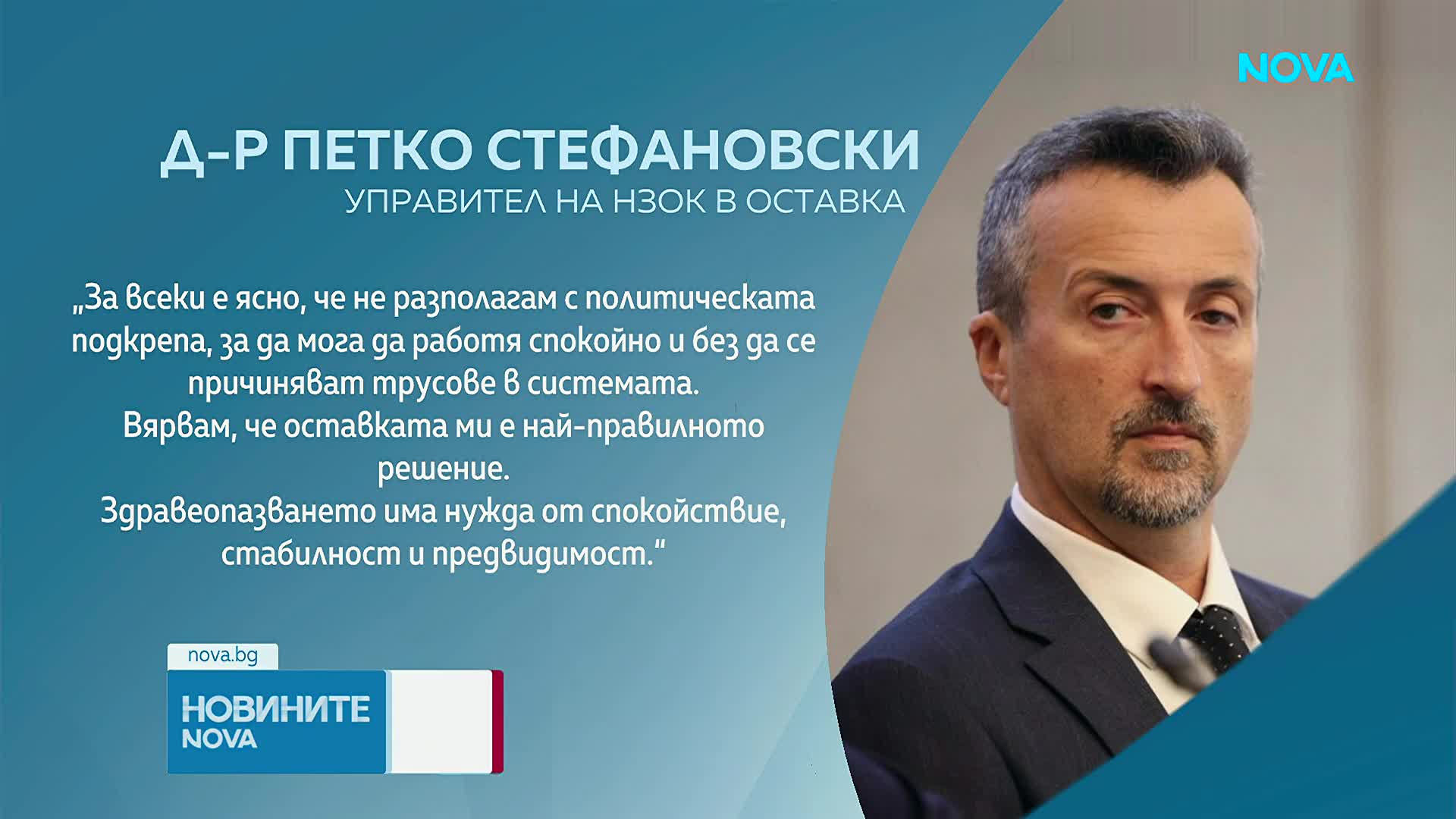 Управителят на НЗОК подава оставка
