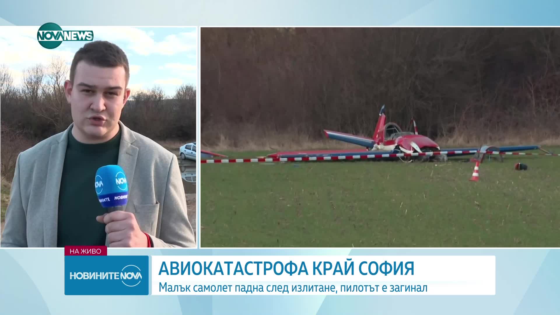 Зам.-министър на транспорта: Пилотът на разбилия се самолет правел акробатични полети от няколко мес