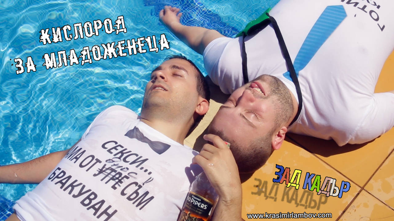 Кислород за Младоженеца "Зад Кадър" Видеозаснемане Красимир Ламбов