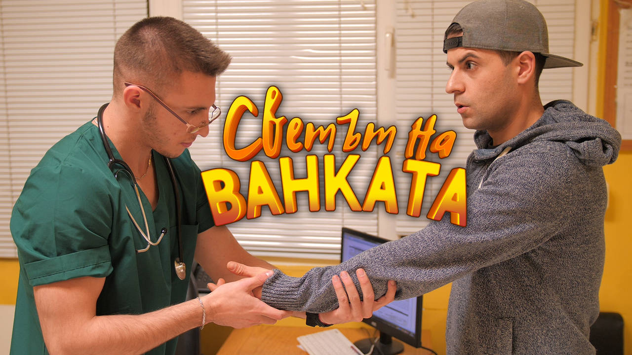 "Социални заболявания" - Светът на Ванката