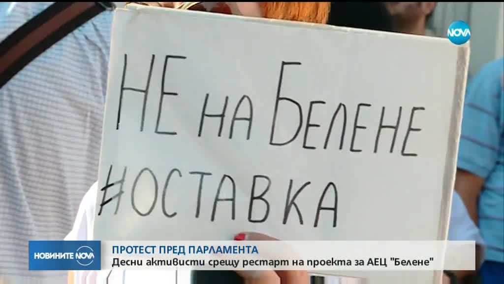 Протест пред парламента срещу АЕЦ „Белене”