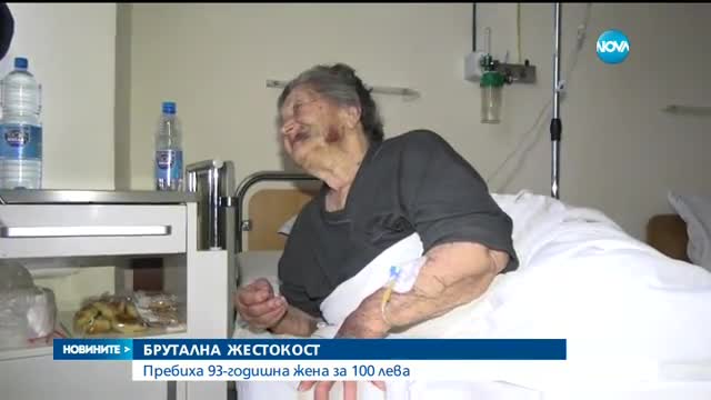 ЖЕСТОКОСТ: Пребиха 93-годишна жена за 100 лева