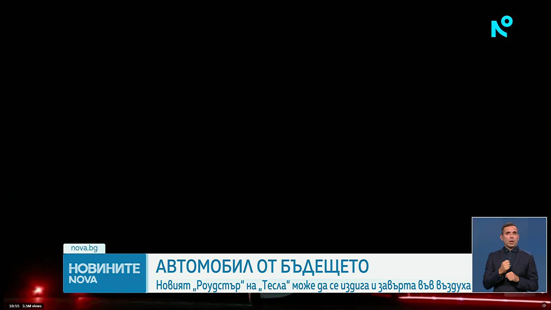 „Тесла“ показа спортен автомобил, който може да се издига във въздуха