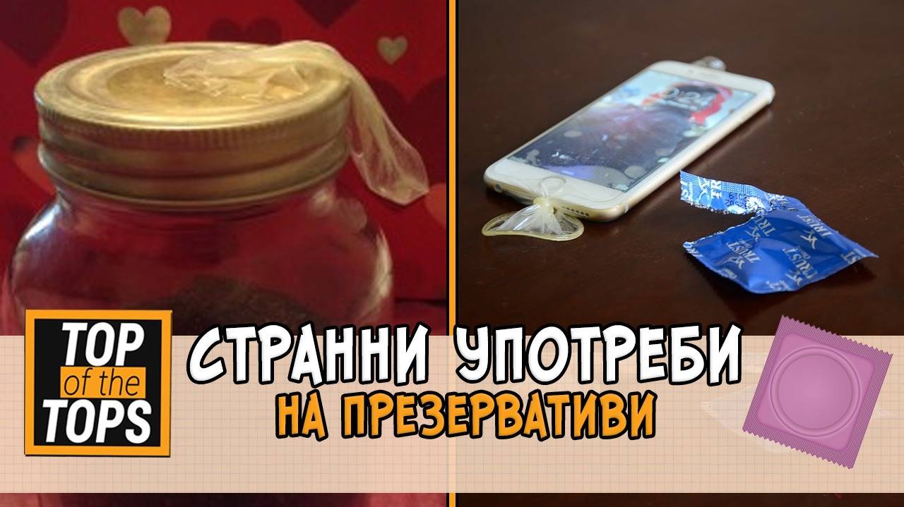 Топ 10 хитри употреби на презерватива