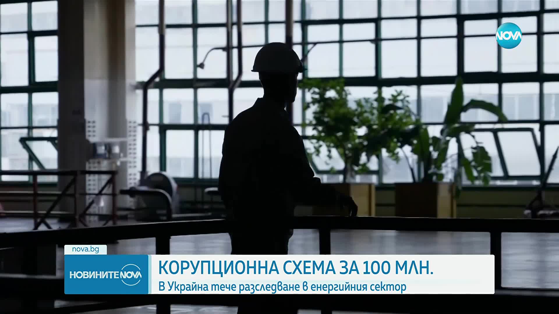 Разследва се престъпна парична схема за 100 млн. долара в Украйна