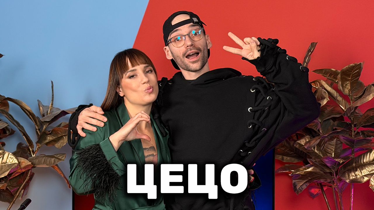 Цецо: Защо ЛГБТ хората не са приети в България? | Голямата сестра Podcast