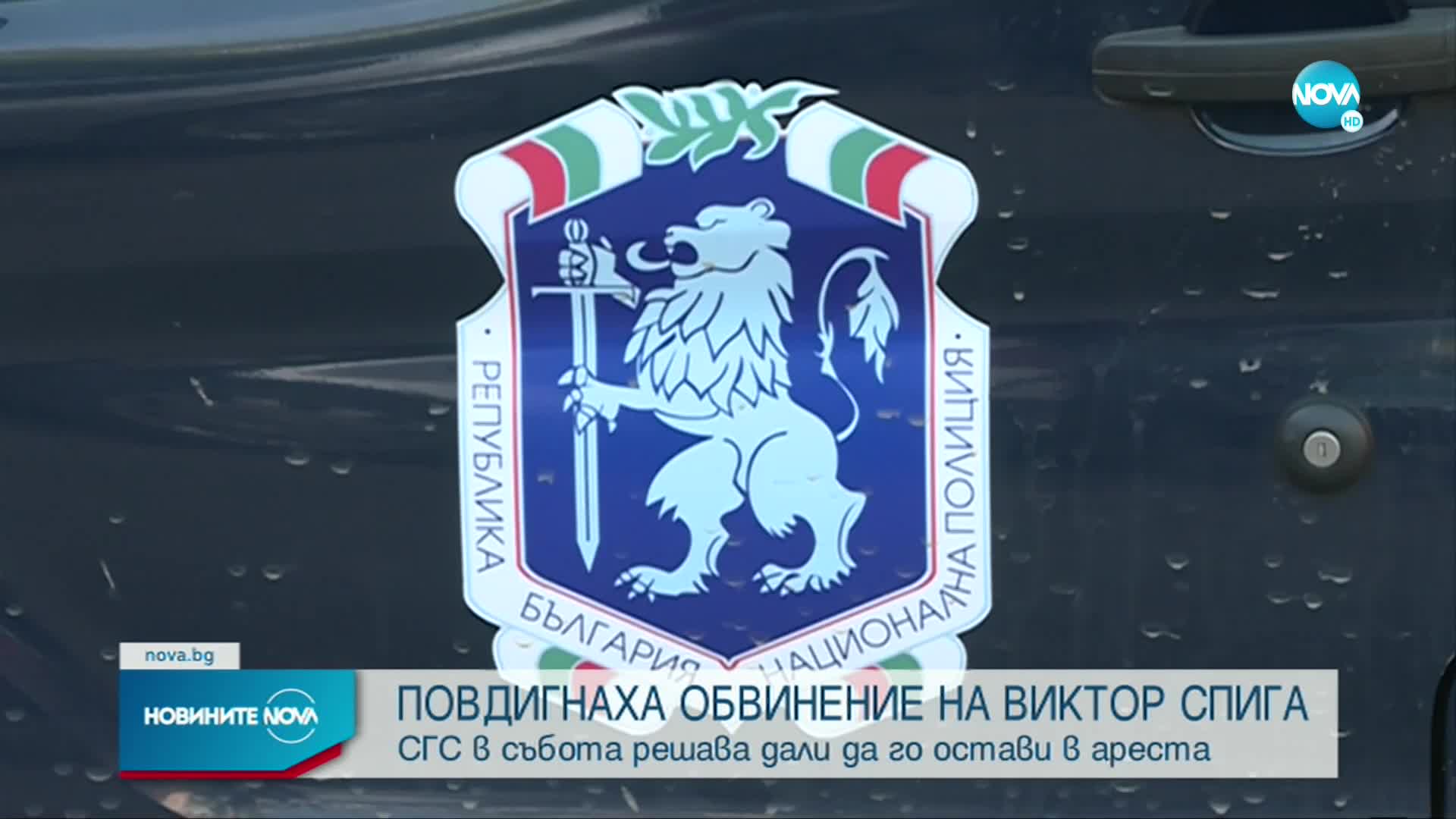 Повдигнаха обвинение на Спига за убийството на Щерк, той отрича