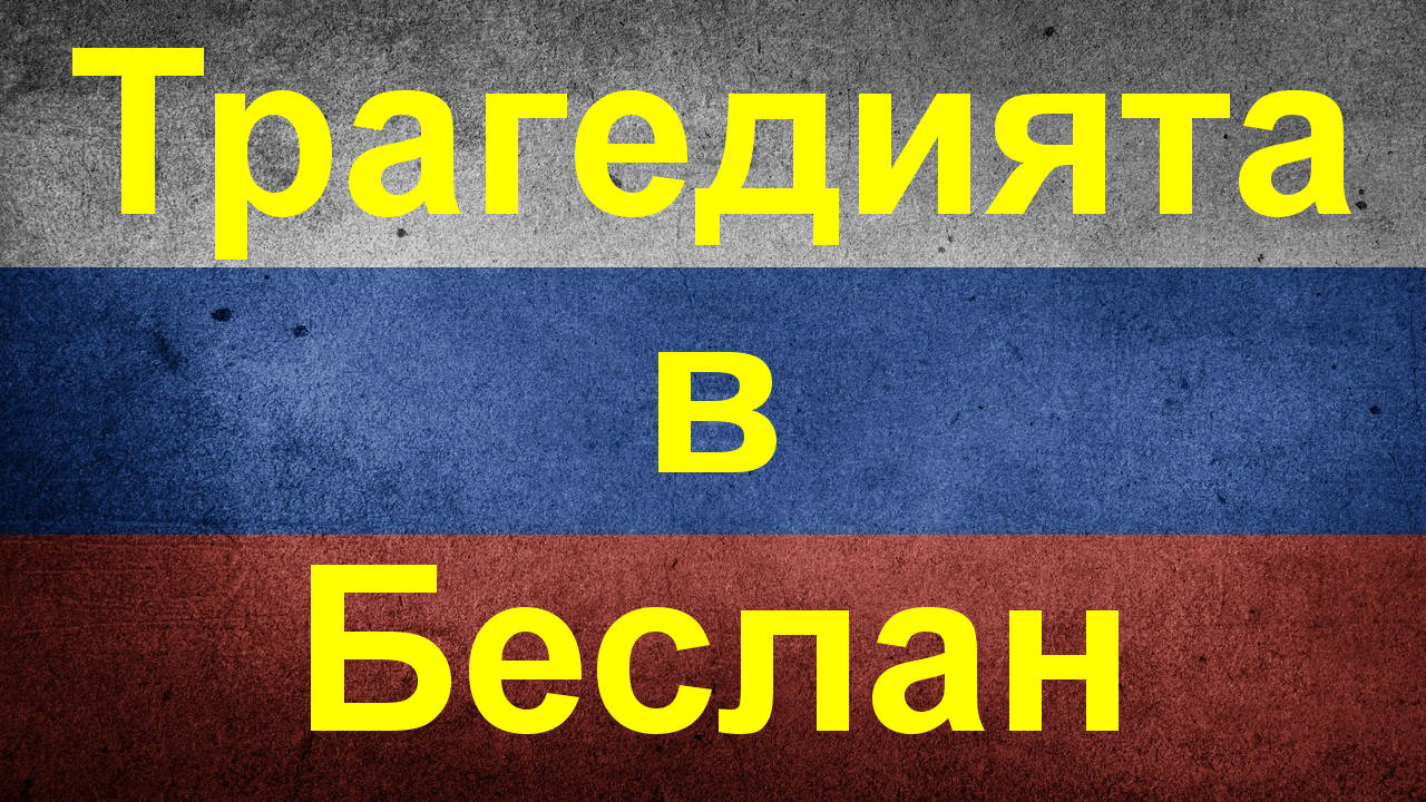 Тринайсет години от трагедията в Беслан