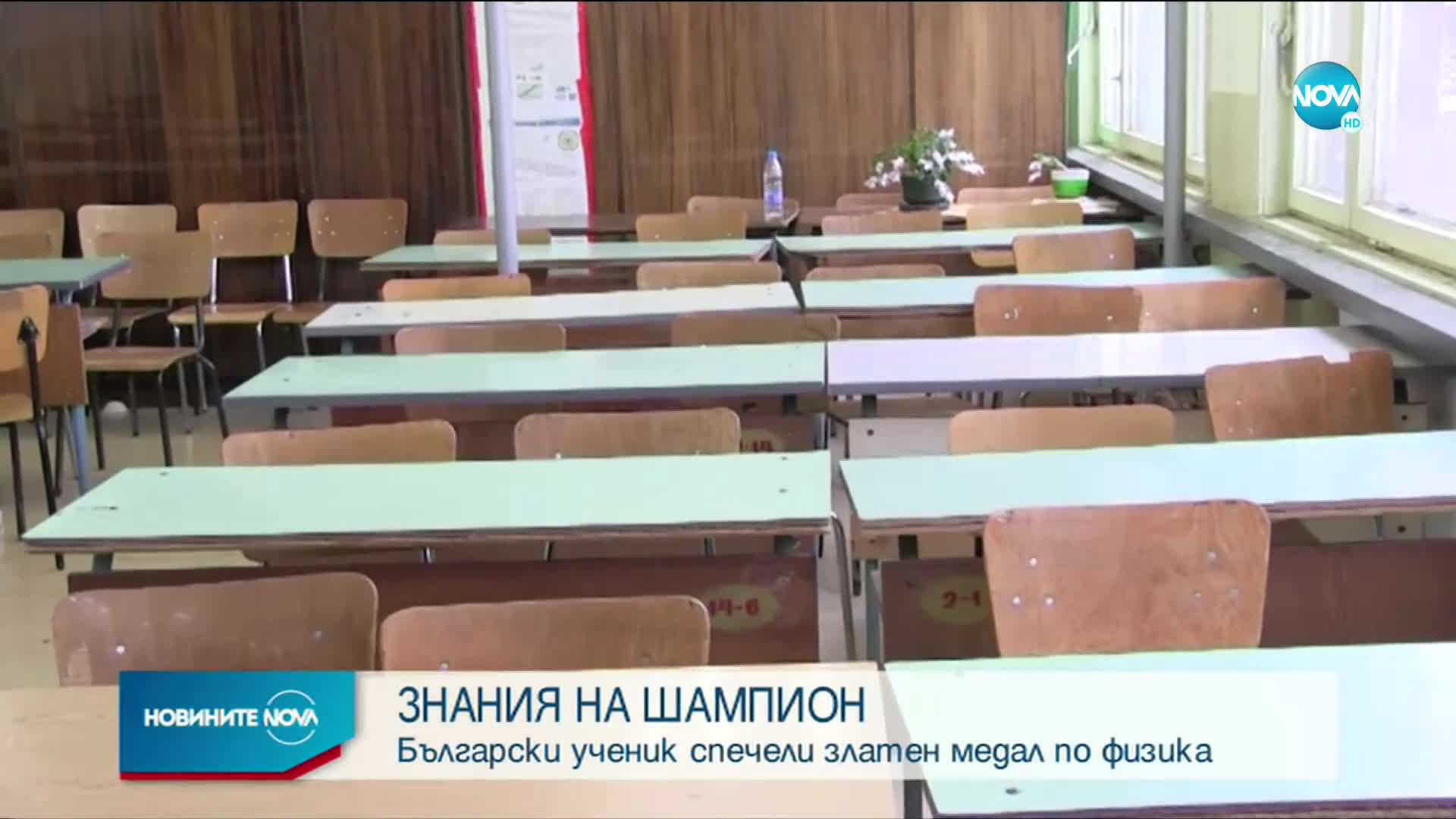 ШАМПИОН: Александър Проданов спечели златен медал по физика
