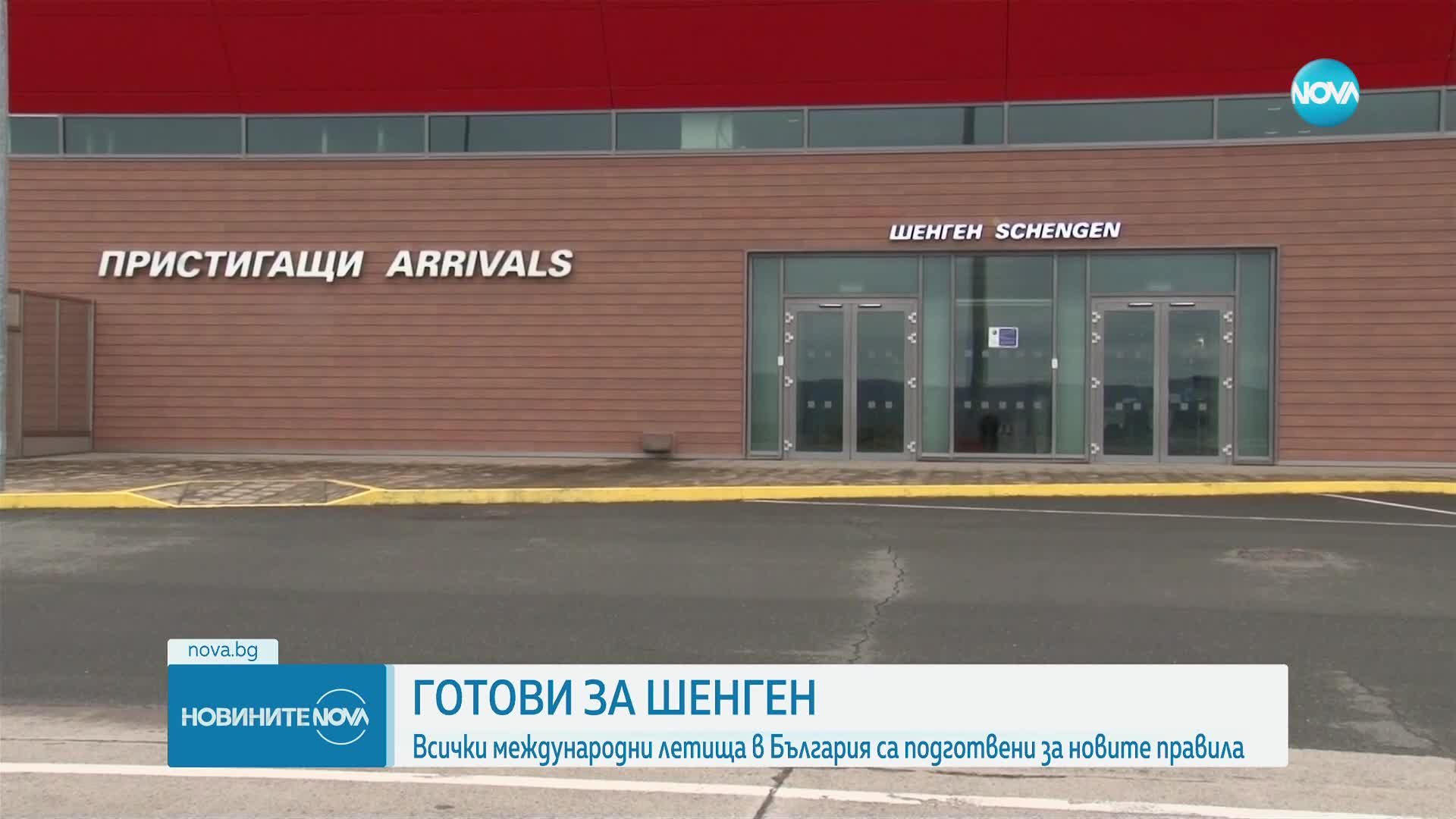 Летище Бургас е готово за работа след въздушния Шенген