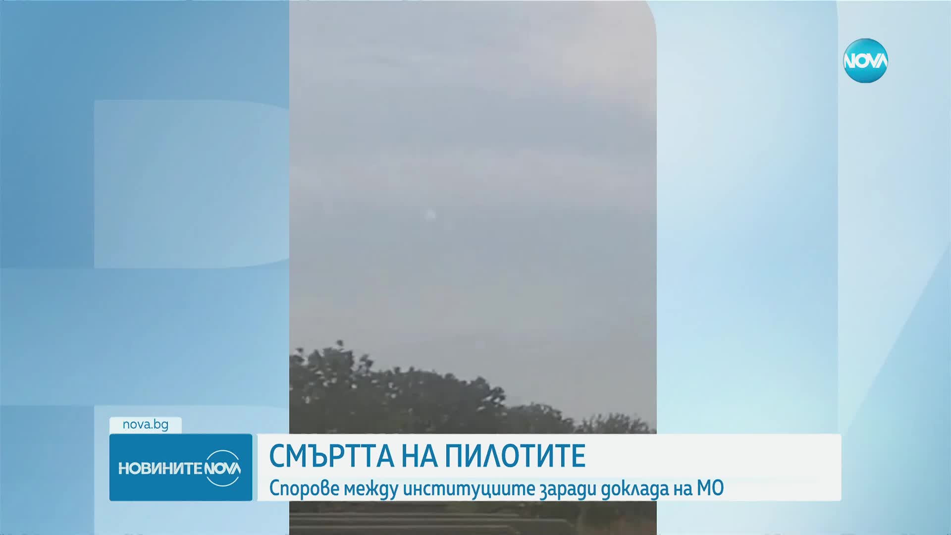 Радев за катастрофата с пилотите: Вменяването на отговорност е неетично