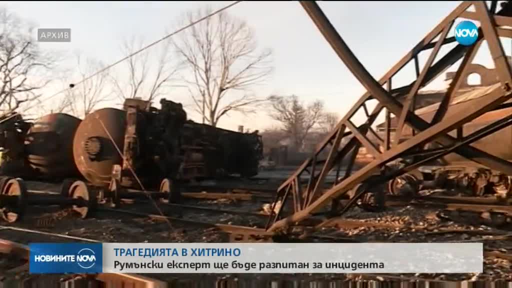 Румънски експерт ще бъде разпитан за трагедията в Хитрино