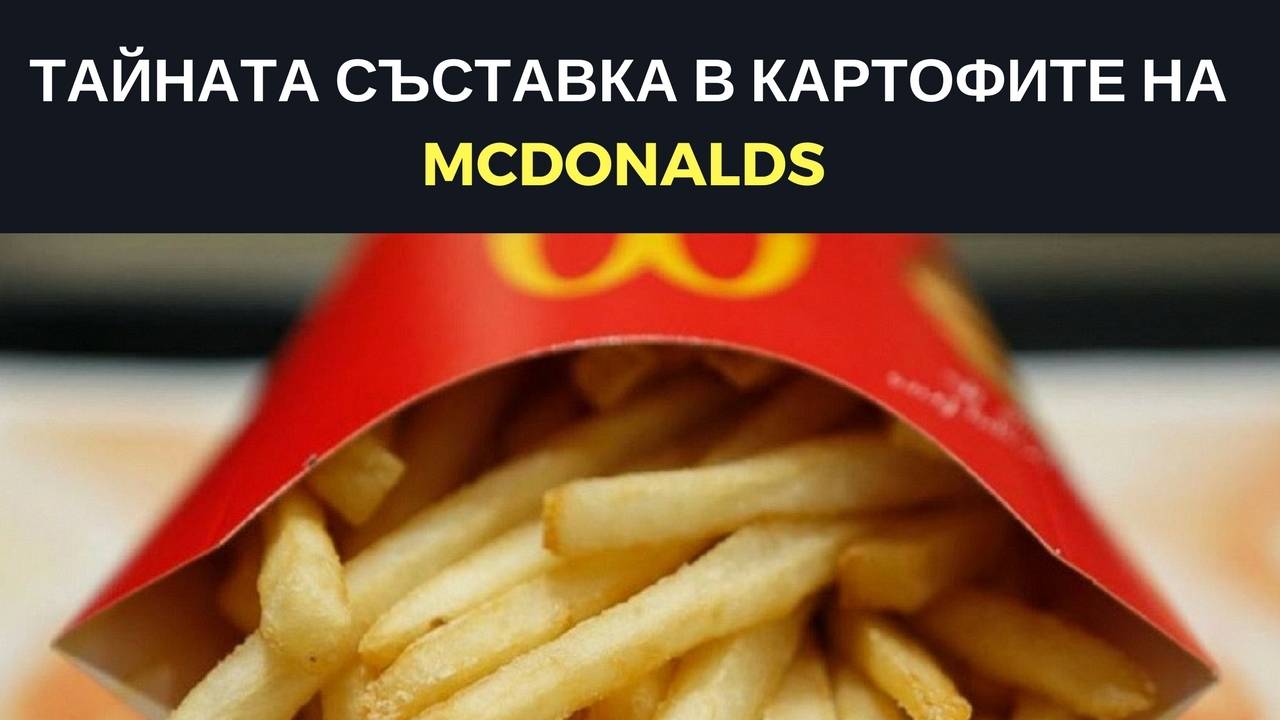 Тайната съставка в картофките на McDonalds