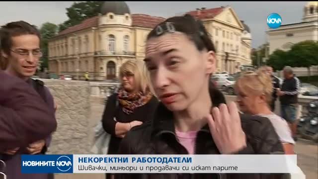 ЗАРАДИ НЕИЗПЛАТЕНИ ЗАПЛАТИ: Шивачки, миньори и продавачи излязоха на протест