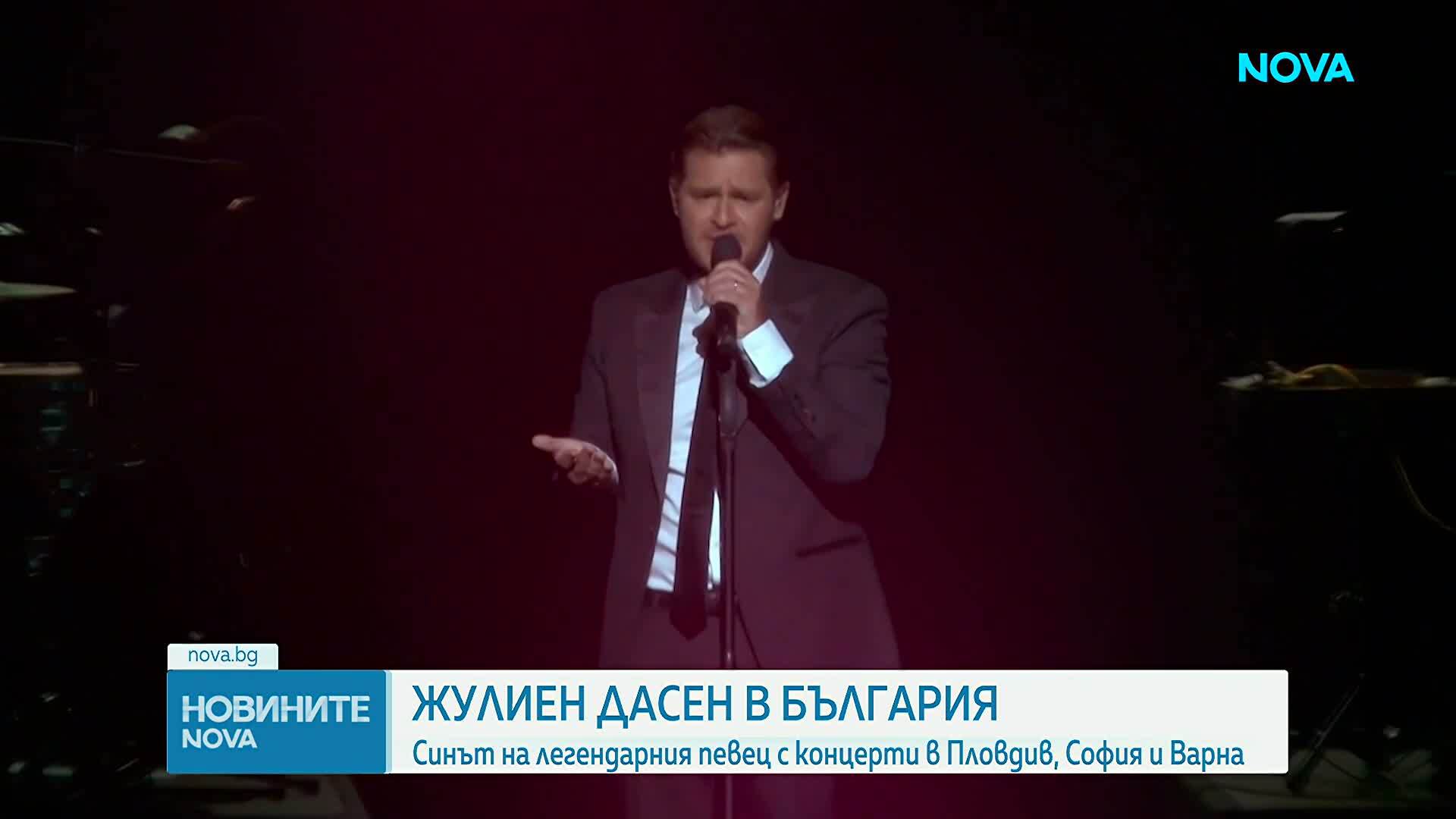 Жулиен Дасен с концерти в Пловдив, София и Варна