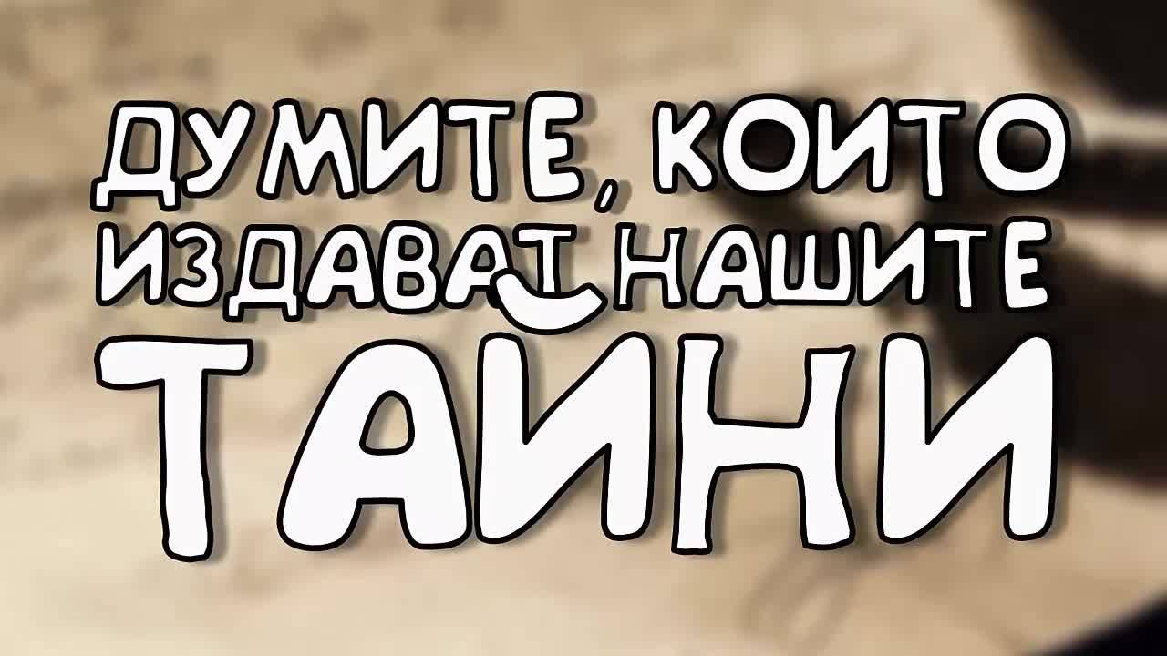 Думите, които издават нашите тайни