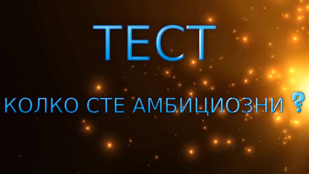 Тест - Колко сте амбициозни?