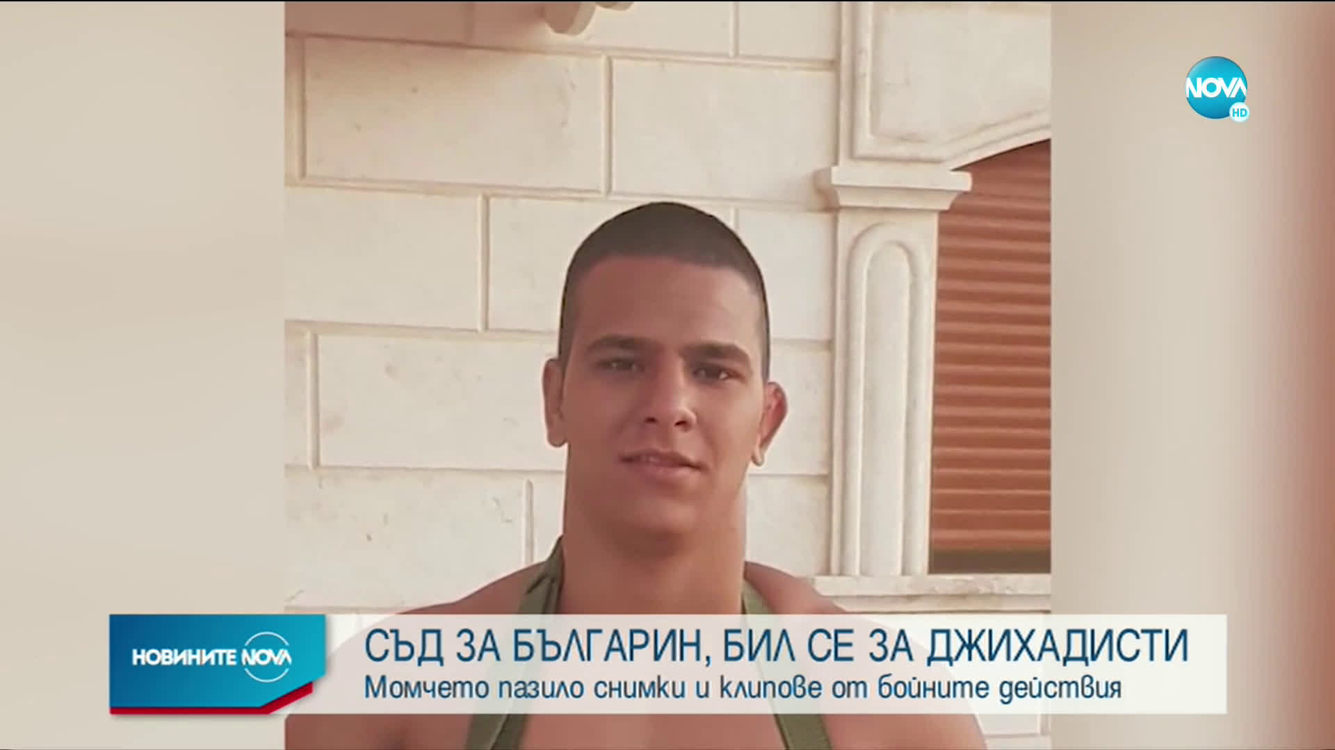Българин отива на съд за участие в джихадистки групировки в Сирия