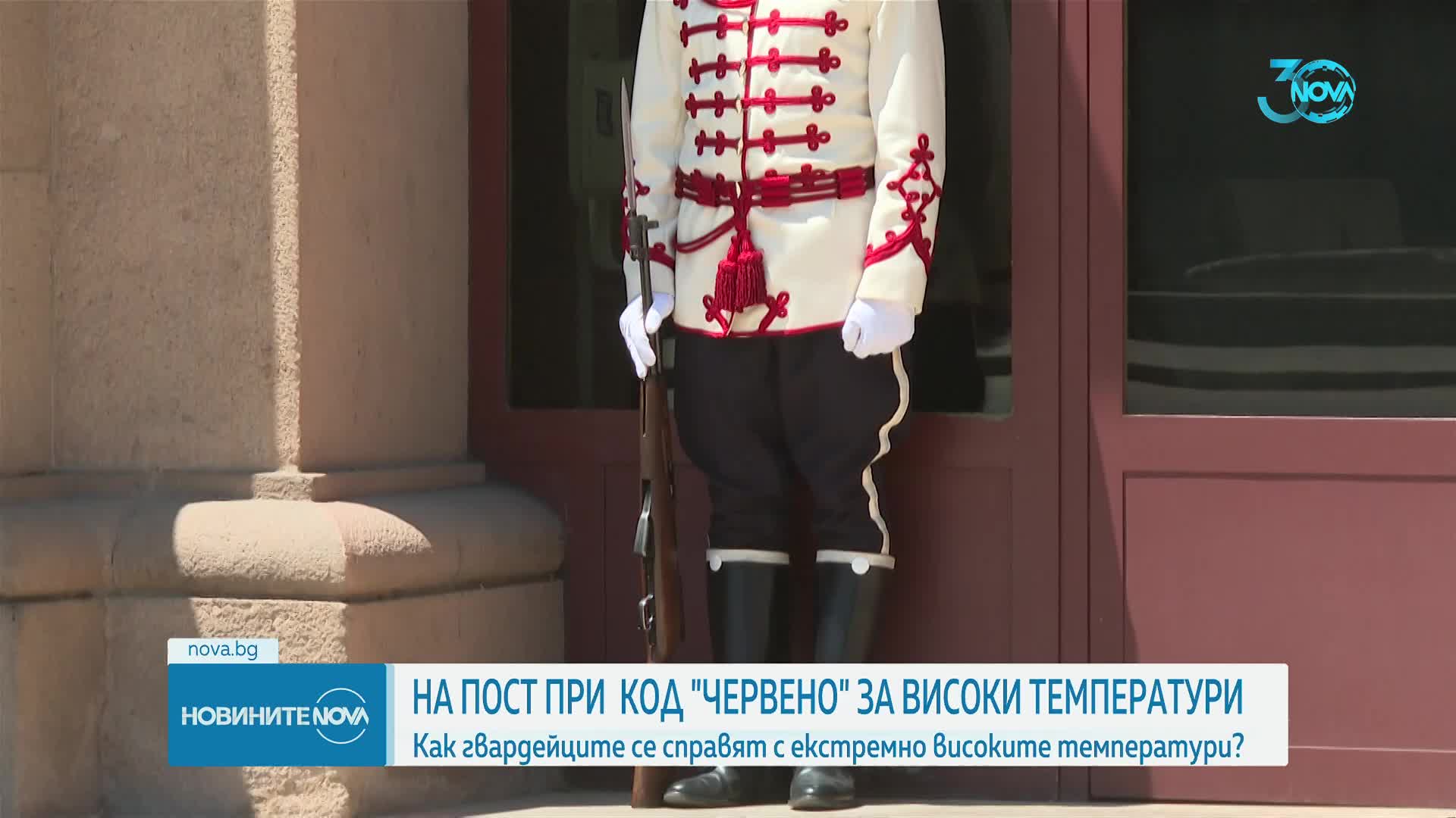 Тежестта на униформата: Как гвардейците се справят с високите температури 86cc8fc1fe.mp4