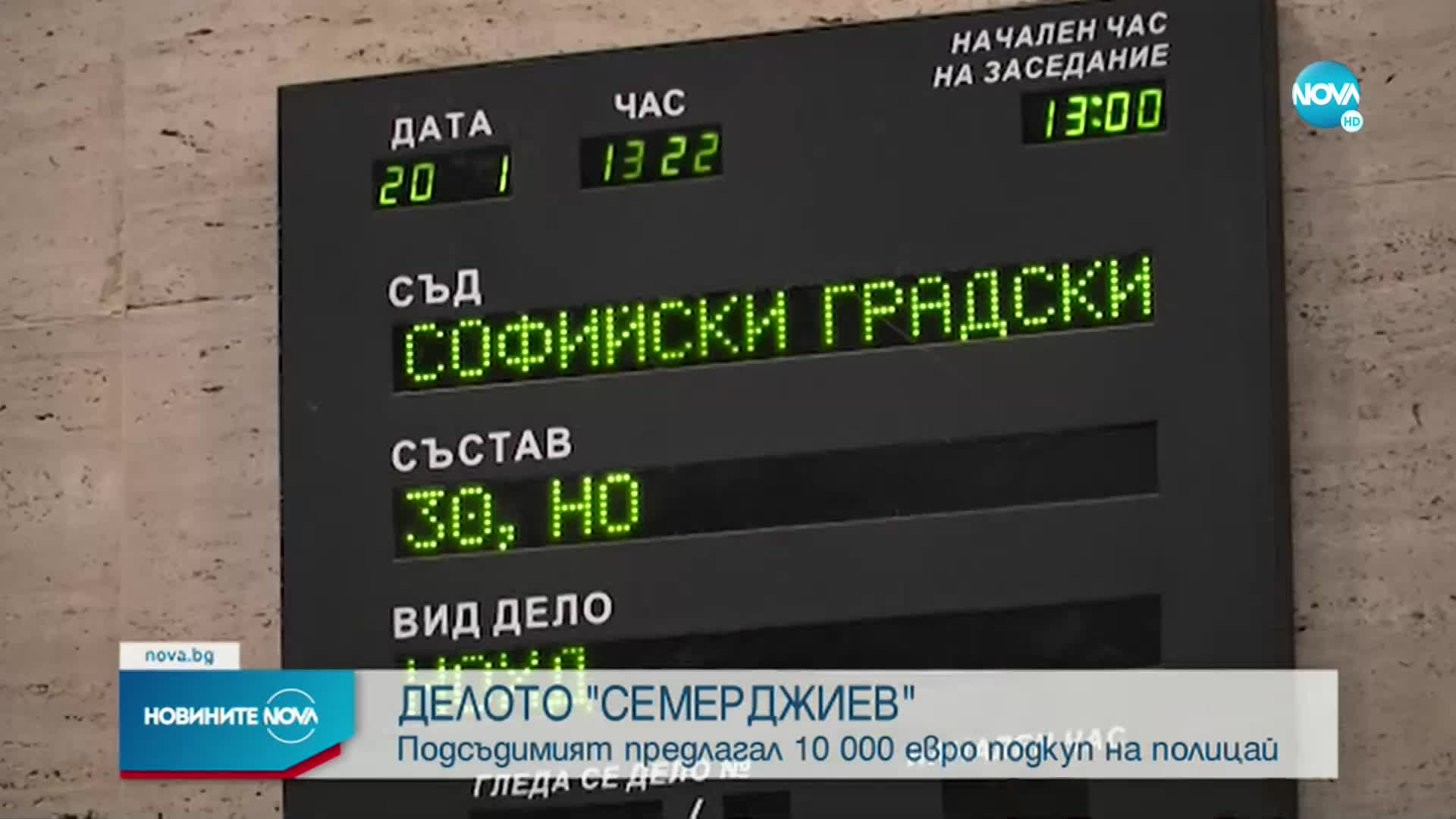 Семерджиев към полицай: Ще ви дам и 5 000, и 10 000 евро, само да приключим случая