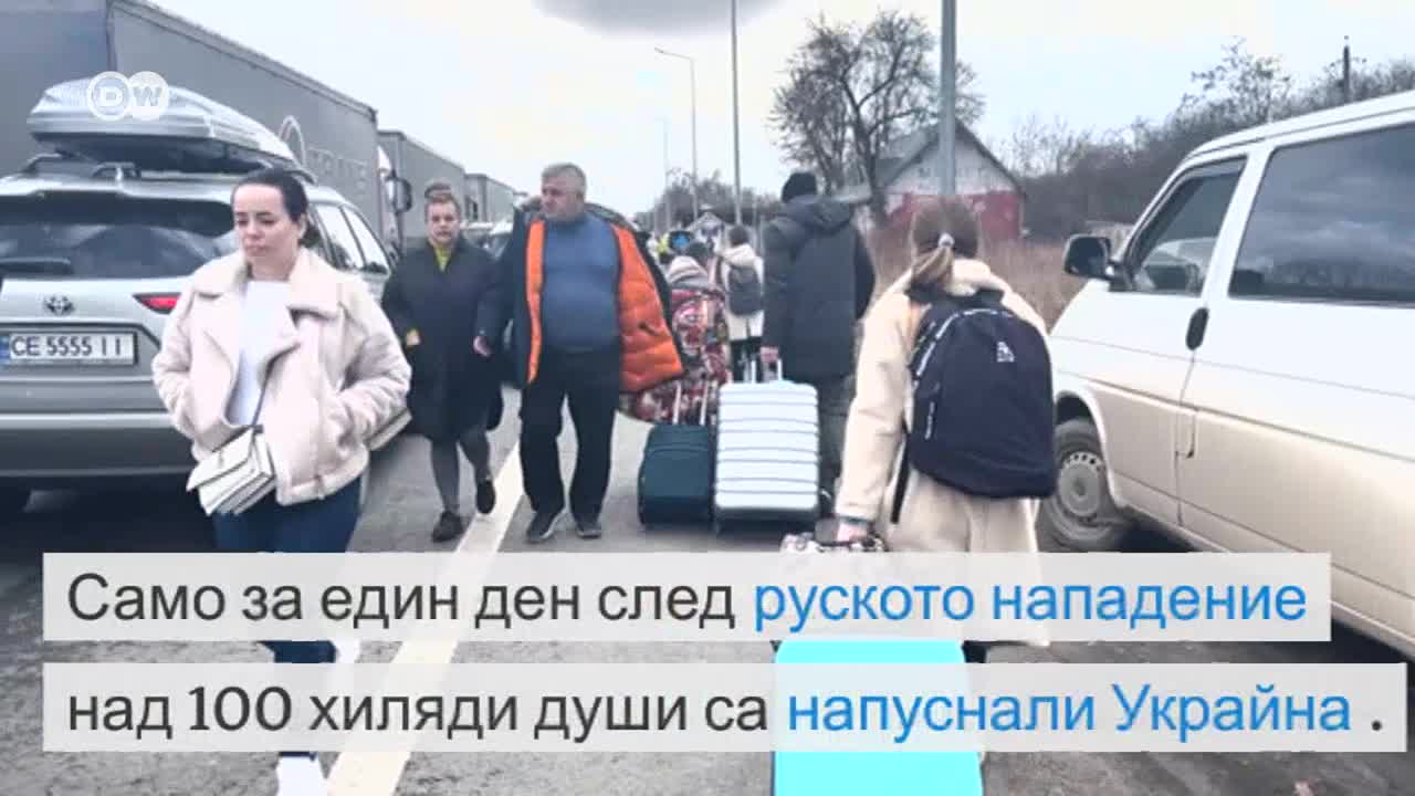 Бежанците от Украйна тръгнаха