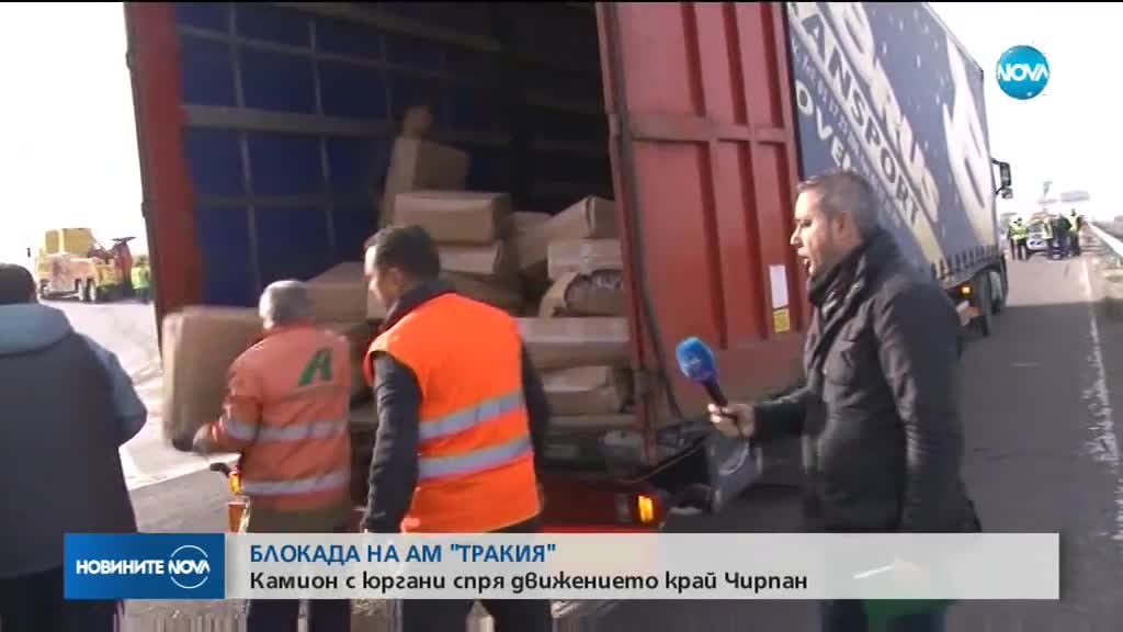 Тир с юргани се обърна на "Тракия"