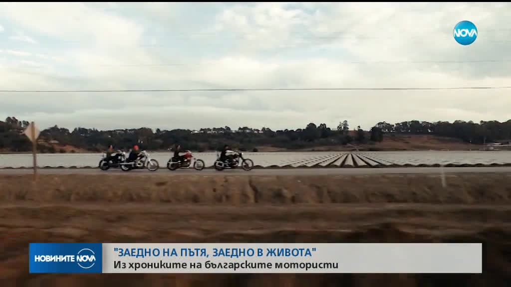 "ЗАЕДНО НА ПЪТЯ, ЗАЕДНО В ЖИВОТА": Из хрониките на българските мотористи