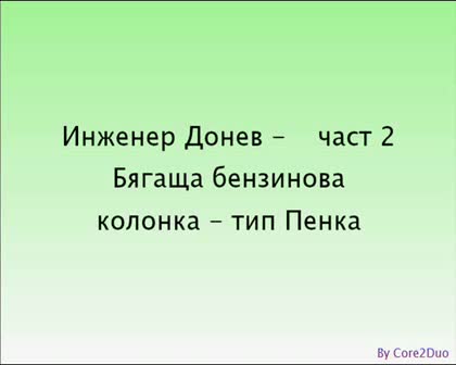Инженер Донев - Част 2