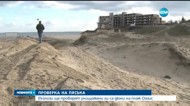 Експерти ще проверяват унищожени ли са дюните на плажа Оазис