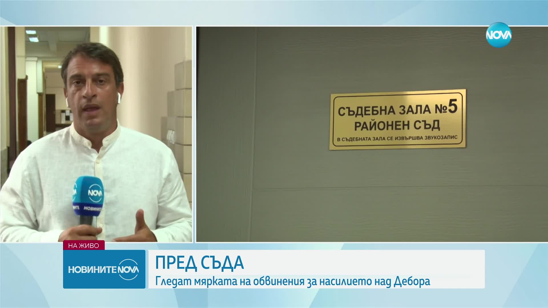 Адвокатите на Георги: Експертизите категорично отхвърлят възможността той да е нападнал Дебора