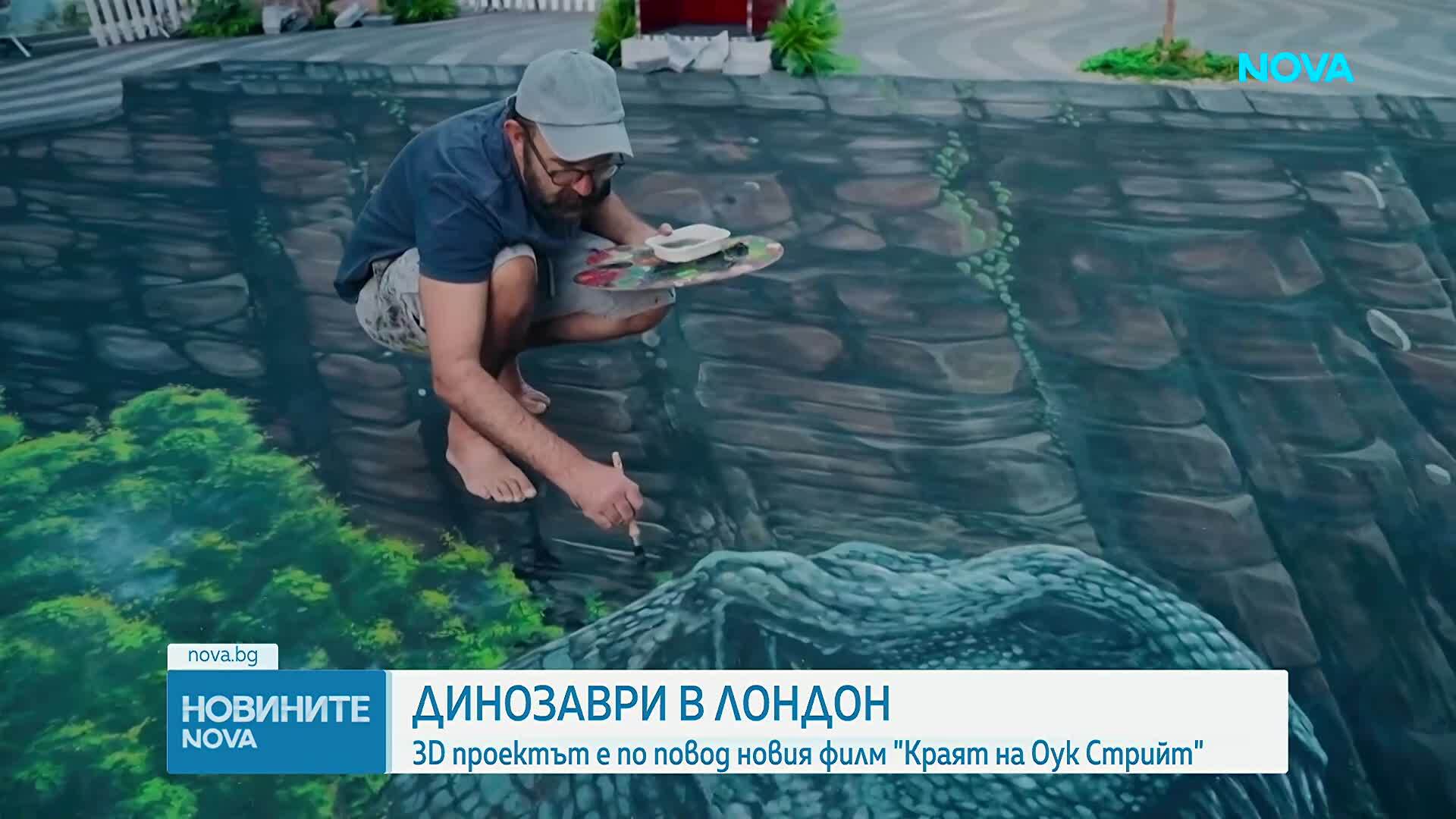 Гигантска 3D илюзия пренесе Лондон в ерата на динозаврите