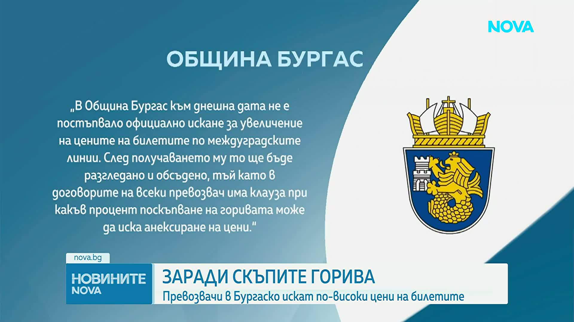 Превозвачи настояват за поне 10% увеличение на билетите в Бургаско заради скъпото гориво