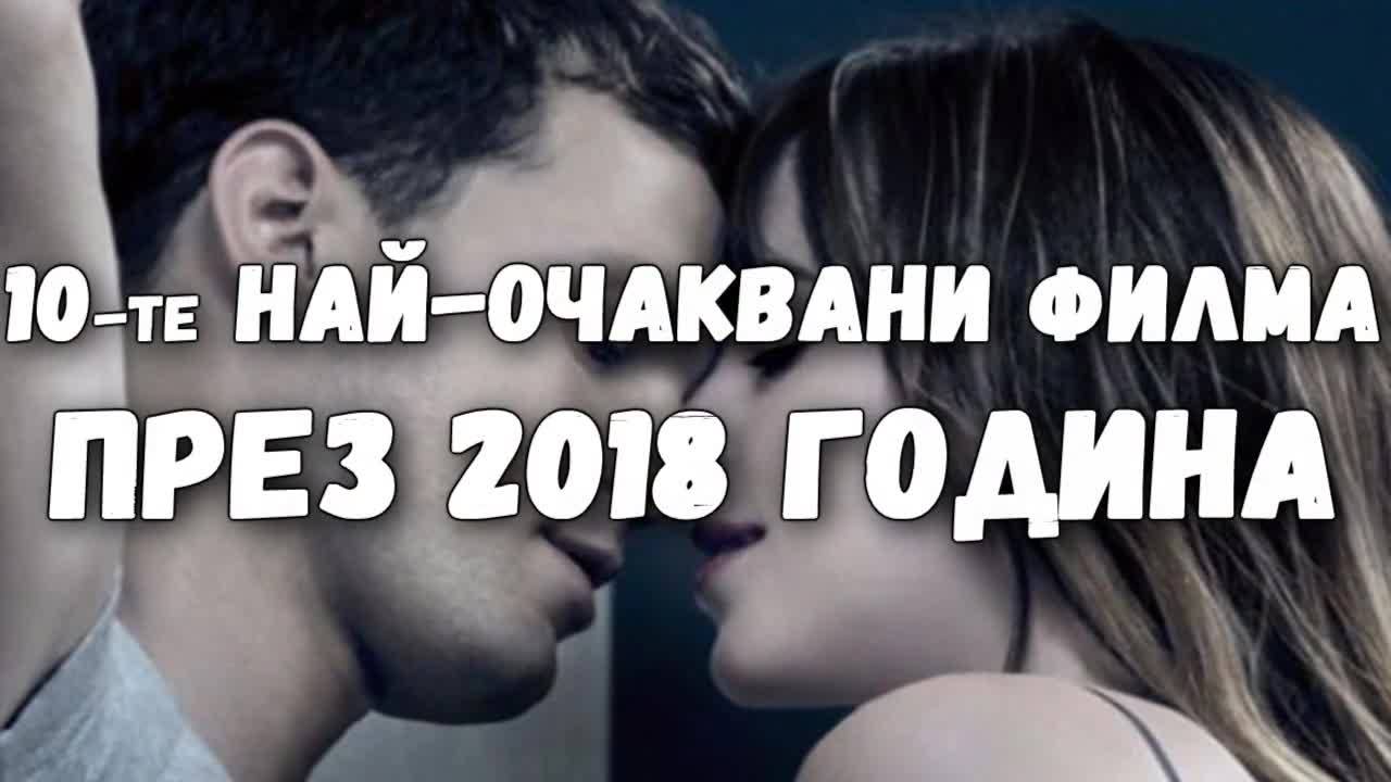 10-те най-очаквани филма през 2018 година