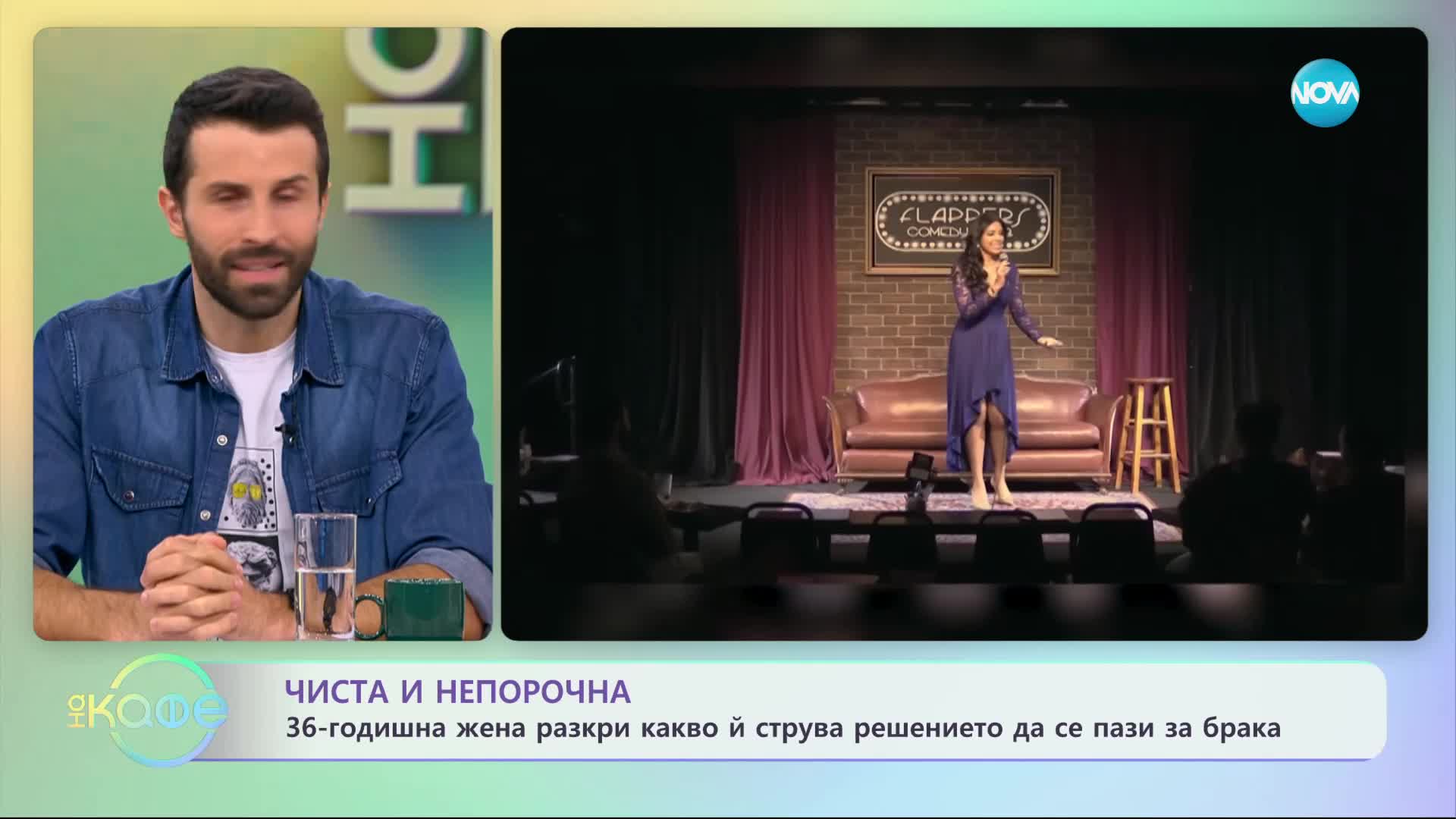 Чиста и непорочна - „На кафе” (27.12.2023)