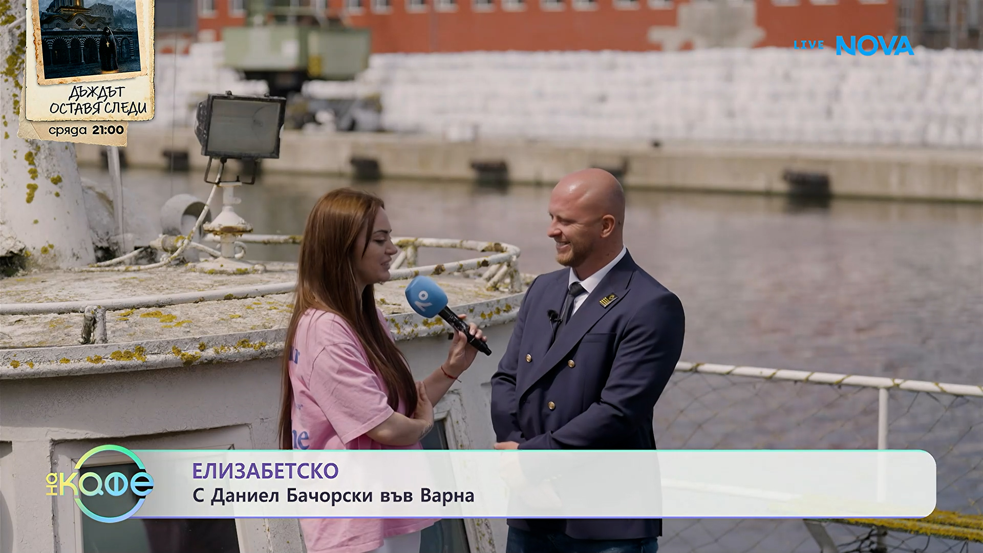 Елизабетско | С Даниел Бачорски | На кафе | 25 май 2026