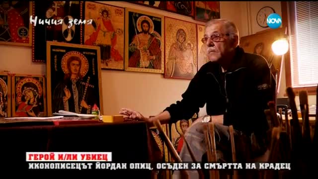 История за убийство и самоотбрана в „Ничия земя” (28.05.2016)