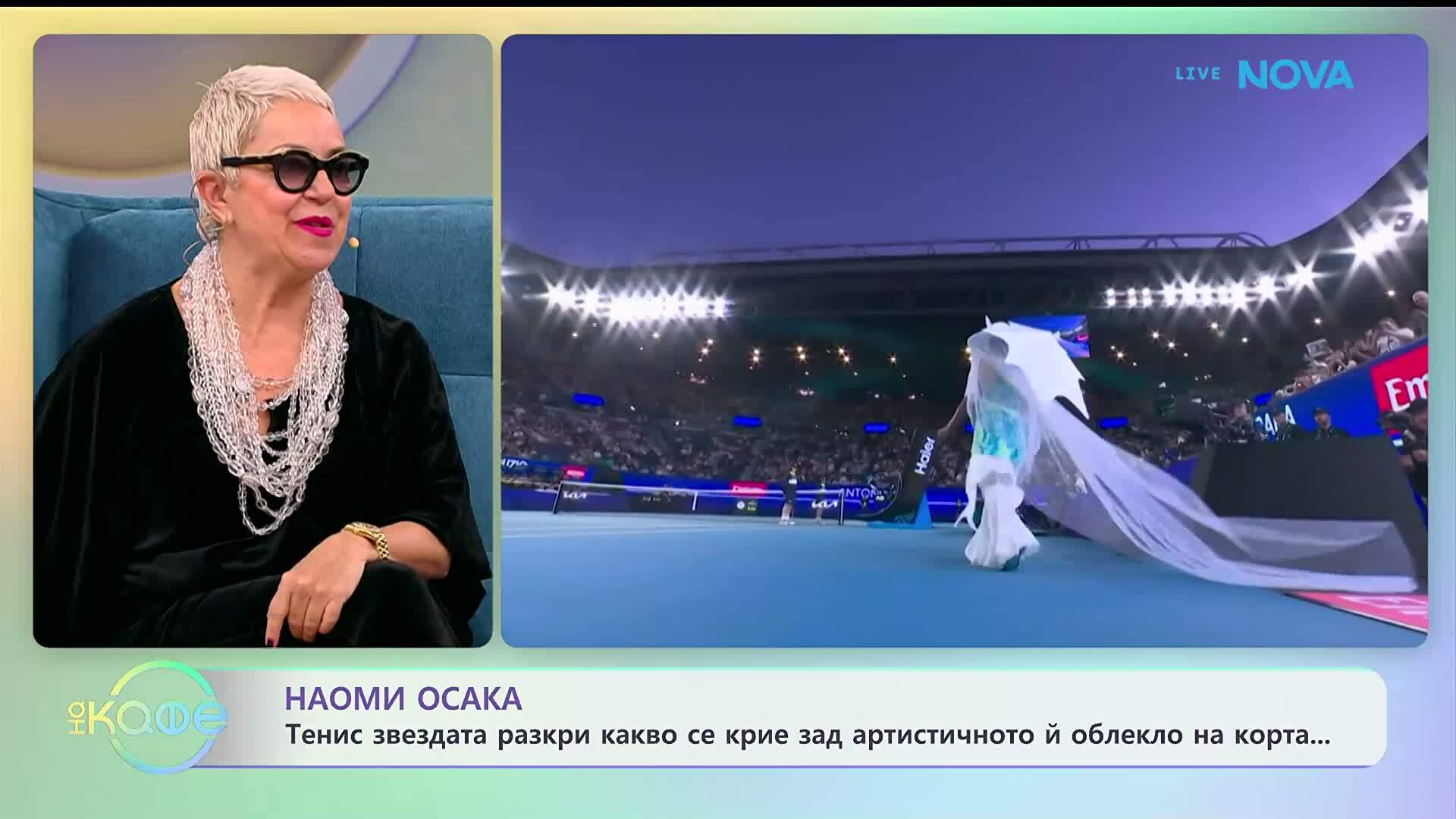 Наоми Осака разкри какво се крие зад артистичното ѝ облекло на корта | На кафе | 22 януари 2026