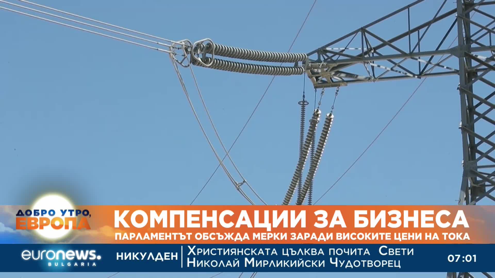 Парламентът обсъжда мерки заради високите цени на тока