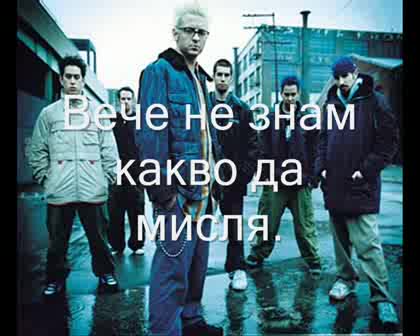 Linkin Park - Sometimes - Превод