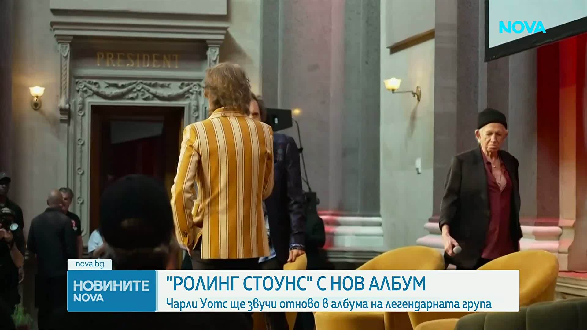 "Ролинг Стоунс" с нов албум, в който отново ще звучи Чарли Уотс (ВИДЕО)