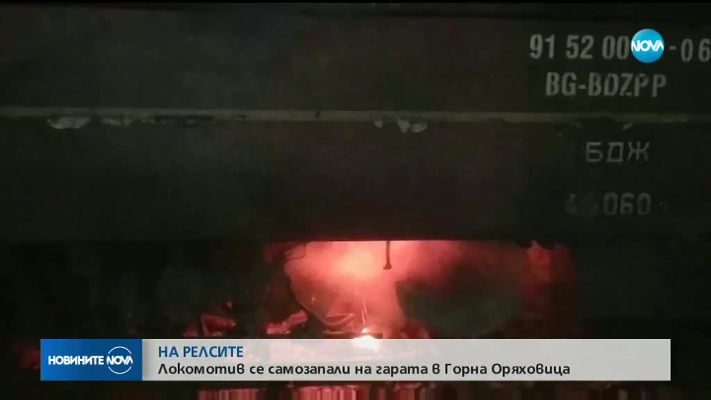 Локомотив се запали на гарата в Горна Оряховица