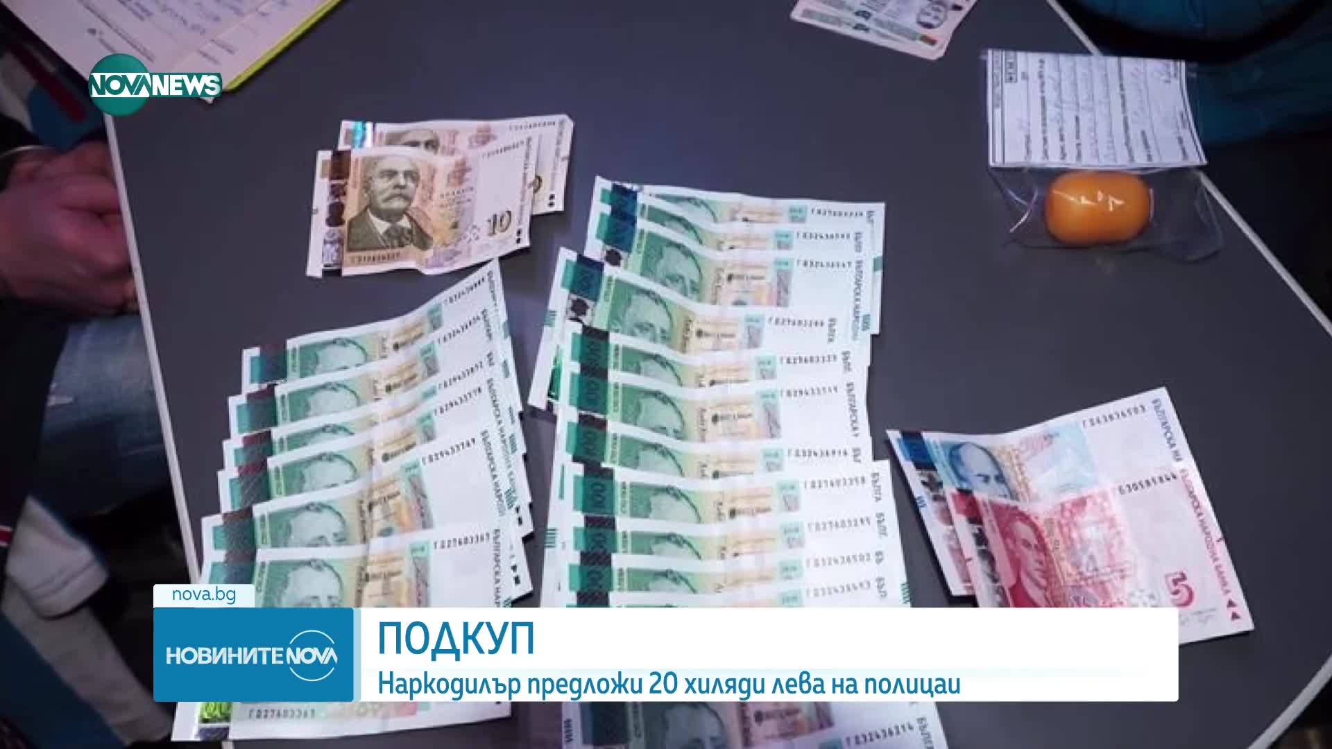 Наркодилър предложи 20 хиляди подкуп на полицаи, те го задържаха
