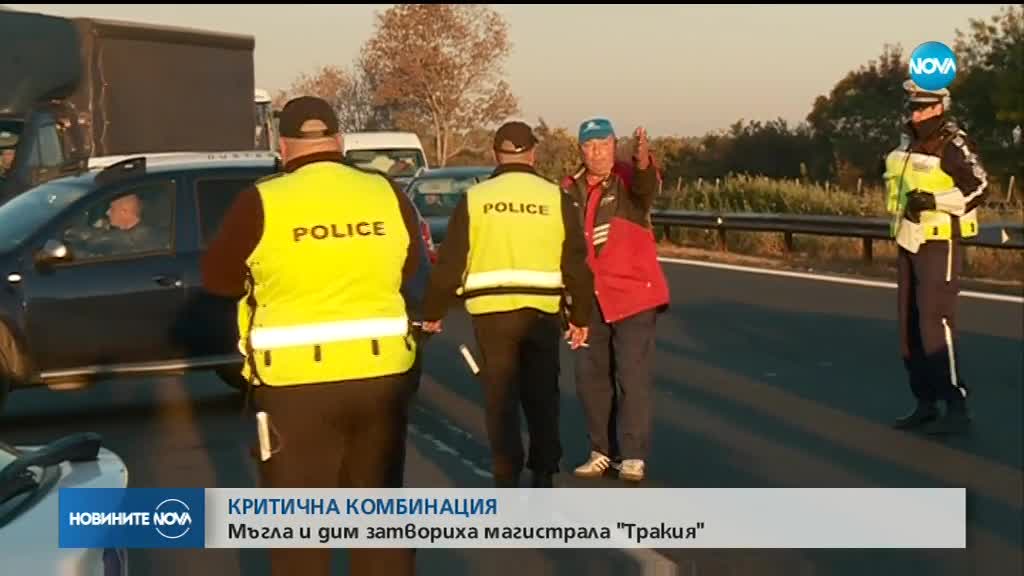 Мъгла и дим затвориха АМ “Тракия“