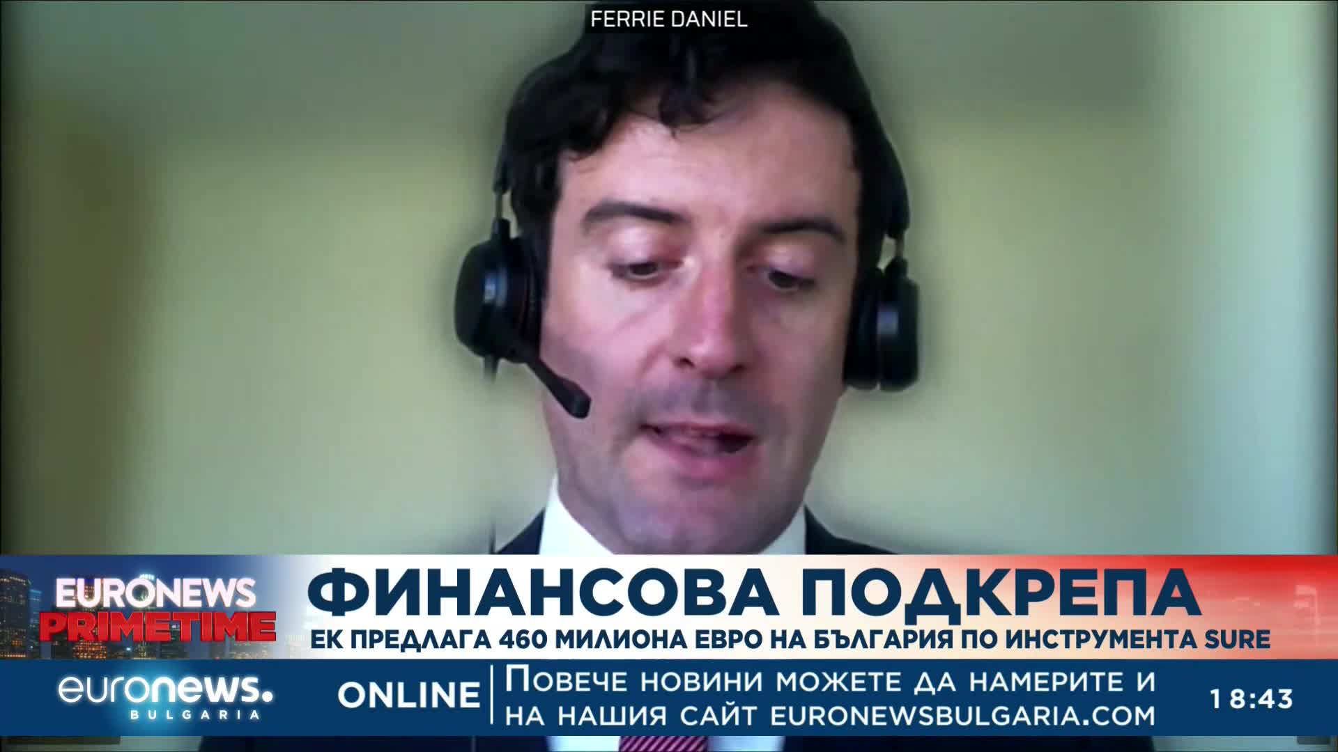 ЕК предлага 460 милиона евро на България по инструмента SURE